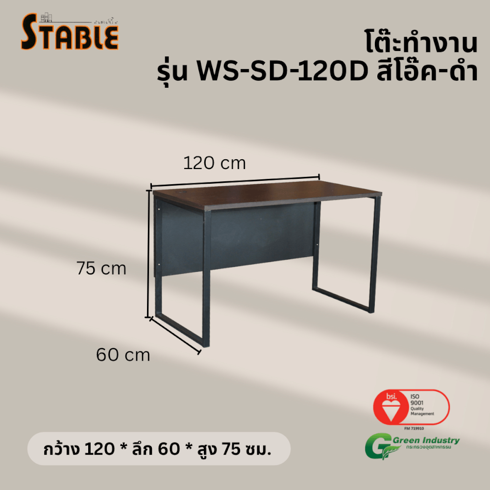 โต๊ะทำงานไม้ STABLE รุ่น WS-SD-120D 120 ซม. สีโอ๊ค-ดำ